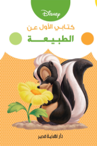 كتابي الأول عن: الطبيعة