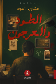 الطود والعرجون