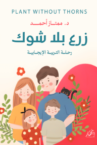 زرع بلا شوك: رحلة التربية الإيجابية