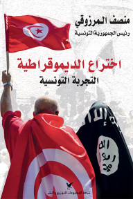 اختراع الديموقراطية : التجربة التونسية