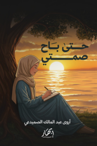 حتى باح صمتي