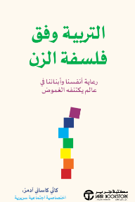 التربية وفق فلسفة الزن: رعاية أنفسنا وأبنائنا في عالم يكتنفه الغموض | ‎Zen Parenting‎