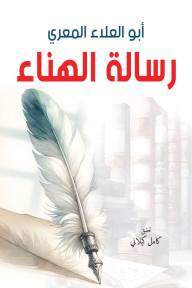 رسالة الهناء