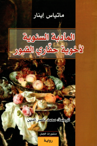 المأدبة السنوية لأخوية حفاري القبور