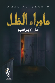 ما وراء الظل