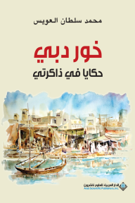 خور دبي ؛ حكايا في ذاكرتي - محمد سلطان العويس