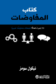 كتاب المفاوضات : 50 إجراءً فعالاً تجعلك مفاوضاً خبيراً | The Negotiation Book