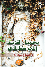 يوستينا القديسة التي حطمتني