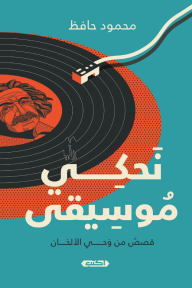 نحكي موسيقى - قصص من وحي الألحان - محمود حافظ