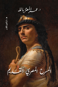 المسرح المصري القديم - عمر المعتز بالله