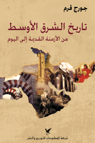 تاريخ الشرق الأوسط : من الأزمنة القديمة إلى اليوم