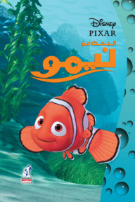 البحث عن نيمو