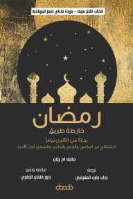 رمضان : خارطة طريق