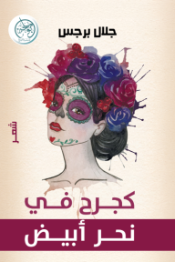 كجرح في نحر أبيض⁩