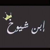 آبہنہ شہيہؤخہ