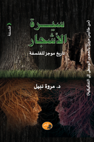 سيرة الأشجار: تاريخ موجز الفلسفة