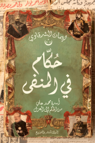 غلاف كتاب حكام في المنفى : أسرة محمد علي من الحكم إلى العزل لإيمان الشرقاوي، يتميز بلون أخضر قديم وإطارات ذهبية وزخارف كلاسيكية، تتوسطه أربع صور شخصيات تاريخية بالزي العسكري.