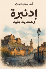 إدنبرة.. وللحديث بقية