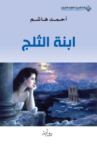 ابنة الثلج - أحمد هاشم