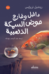 داخل وخارج حوض سمكة - ريتشيل تريزايس, عبد الرحيم يوسف