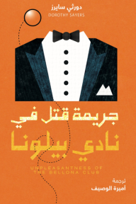 جريمة قتل في نادي بيلونا | Unpleasantness Of The Bellona Club