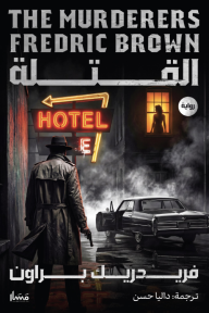 القتلة | The Murderers