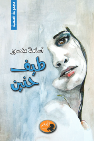 طيف حنين