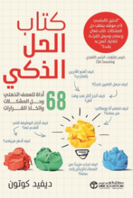 كتاب الحل الذكي: 68 أداة للعصف الذهني وحل المشكلات واتخاذ القرارات | The Smart Solution Book