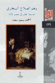 وهم العلاج السحري: صنعة الطب في عصر الأدلة - سلسلة إقرأ العلمي 13
