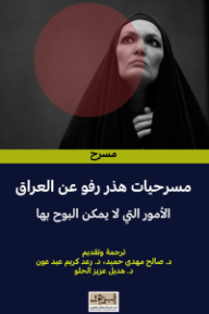 غلاف كتاب مسرحيات هذر رفو عن العراق للكاتب مجموعة من المؤلفين من إصدار دار مؤسسة أبجد للترجمة والنشر والتوزيع