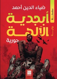 حورية : سلسلة أبجدية الآلهة