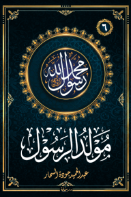 مولد الرسول : سلسلة محمد رسول الله واللذين معه 6