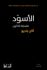 الأسود : فلسفة اللالون - ألان باديو, جلال بدلة