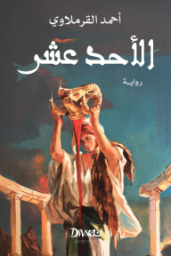 الأحد عشر