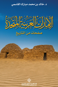 الإمارات العربية المتحدة : صفحات من التاريخ