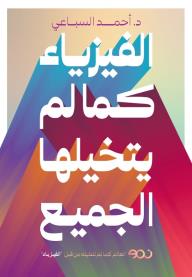 الفيزياء كما لم يتخيلها الجميع: العالم كما لم تتخيله من قبل الفيزياء