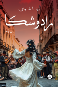 ‎⁨رادوشكا⁩