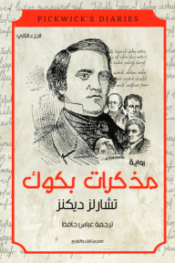 مذكرات بكوك : الجزء الثاني