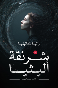 شرنقة أليثيا