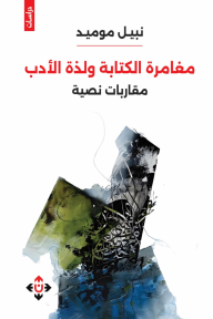 ‎⁨مغامرة الكتابة ولذة الأدب : مقاربات نصية⁩