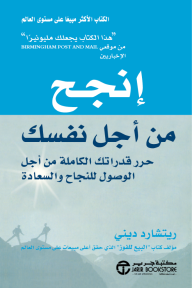 إنجح من أجل نفسك : حرر قدراتك الكاملة من أجل الوصول للنجاح والسعادة | ‎Succeed For Yourself‎