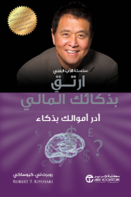 ارتق بذكائك المالي: أدر أموالك بذكاء - سلسلة الأب الغني | Increase Your Financial