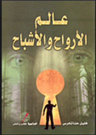 عالم الأرواح والأشباح - خليل حنا تادرس