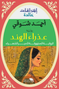 عذراء الهند - الرواية المجهولة لأمير الشعراء
