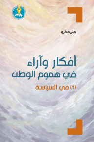 أفكار وآراء في هموم الوطن : (1) في السياسة