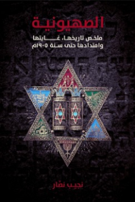 الصهيونية؛ ملخص تاريخها، غايتها وامتدادها حتى سنة 1905م - نجيب نصار