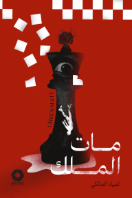 مات الملك
