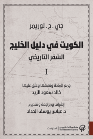 الكويت في دليل الخليج : السفر التاريخي 1 - جي. ج. لوريمر, عباس يوسف الحداد, خالد سعود الزيد