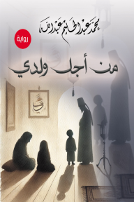 من أجل ولدي