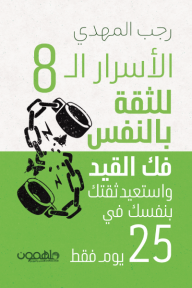 الأسرار ال8 للثقة بالنفس: فك القيد واستعيد ثقتك بنفسك في 25 يوم فقط